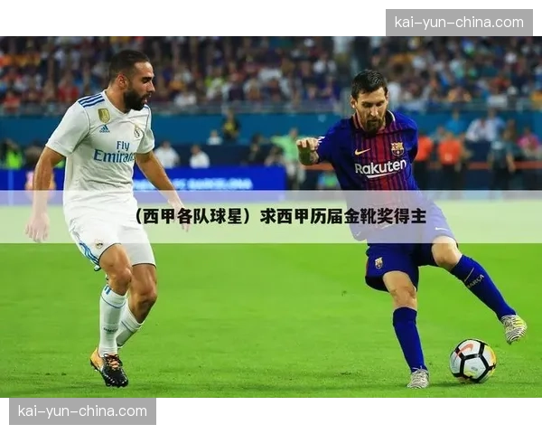 西甲联盟引入半自动越位技术,五月起定位球判罚准确率提升至98%。 西甲联盟引入半自动越位技术,五月起定位球判罚准确率提升至98%。